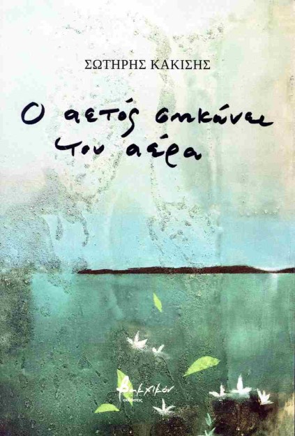 Ο ΑΕΤΟΣ ΣΗΚΩΝΕΙ ΤΟΝ ΑΕΡΑ