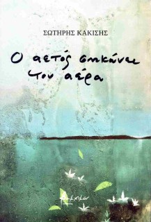 Ο ΑΕΤΟΣ ΣΗΚΩΝΕΙ ΤΟΝ ΑΕΡΑ