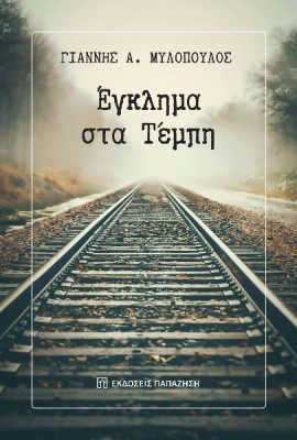 ΕΓΚΛΗΜΑ ΣΤΑ ΤΕΜΠΗ