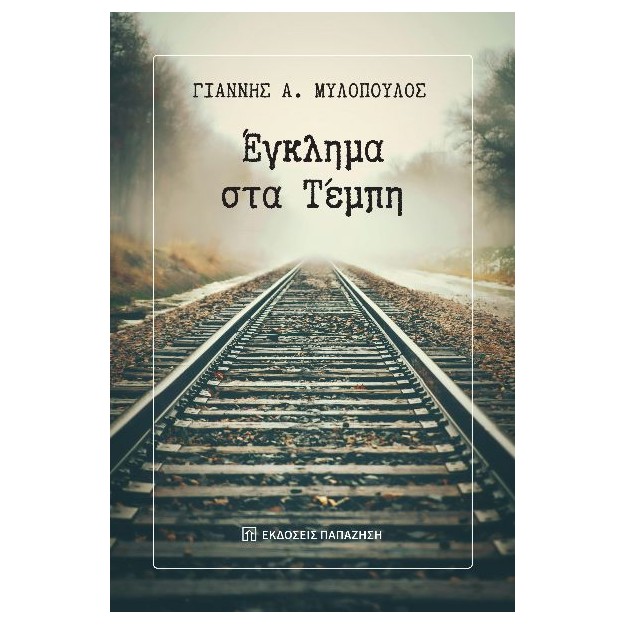 ΕΓΚΛΗΜΑ ΣΤΑ ΤΕΜΠΗ