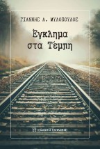 ΕΓΚΛΗΜΑ ΣΤΑ ΤΕΜΠΗ