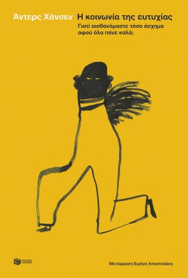 Η ΚΟΙΝΩΝΙΑ ΤΗΣ ΕΥΤΥΧΙΑΣ. ΓΙΑΤΙ ΑΙΣΘΑΝΟΜΑΣΤΕ ΤΟΣΟ ΑΣΧΗΜΑ ΑΦΟΥ ΟΛΑ ΠΑΝΕ ΚΑΛΑ;