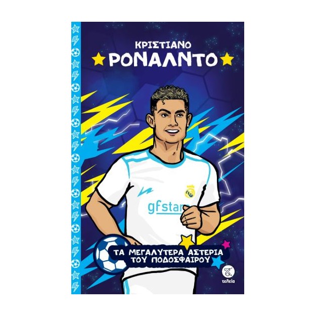 ΤΑ ΜΕΓΑΛΥΤΕΡΑ ΑΣΤΕΡΙΑ ΤΟΥ ΠΟΔΟΣΦΑΙΡΟΥ: ΚΡΙΣΤΙΑΝΟ ΡΟΝΑΛΝΤΟ