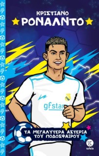 ΤΑ ΜΕΓΑΛΥΤΕΡΑ ΑΣΤΕΡΙΑ ΤΟΥ ΠΟΔΟΣΦΑΙΡΟΥ: ΚΡΙΣΤΙΑΝΟ ΡΟΝΑΛΝΤΟ