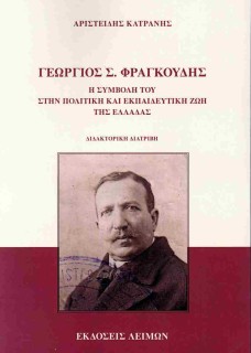 ΓΕΩΡΓΙΟΣ Σ. ΦΡΑΓΚΟΥΔΗΣ Η ΣΥΜΒΟΛΗ ΤΟΥ ΣΤΗΝ ΠΟΛΙΤΙΚΗ ΚΑΙ ΕΚΠΑΙΔΕΥΤΙΚΗ ΖΩΗ ΤΗΣ ΕΛΛΑΔΑΣ