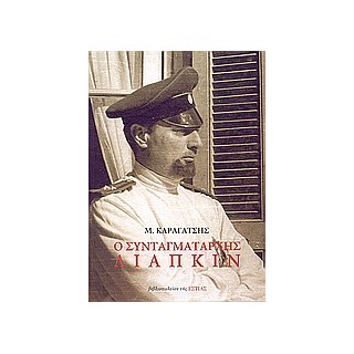 Ο ΣΥΝΤΑΓΜΑΤΑΡΧΗΣ ΛΙΑΠΚΙΝ