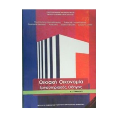 ΟΙΚΙΑΚΗ ΟΙΚΟΝΟΜΙΑ Α ΓΥΜΝΑΣΙΟΥ ΕΡΓΑΣΤΗΡΙΑΚΟΣ ΟΔΗΓΟΣ