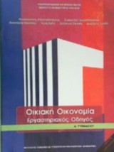 ΟΙΚΙΑΚΗ ΟΙΚΟΝΟΜΙΑ Α ΓΥΜΝΑΣΙΟΥ ΕΡΓΑΣΤΗΡΙΑΚΟΣ ΟΔΗΓΟΣ