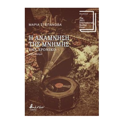 Η ΑΝΑΜΝΗΣΗ ΤΗΣ ΜΝΗΜΗΣ – ΕΝΑ ΧΡΟΝΙΚΟ