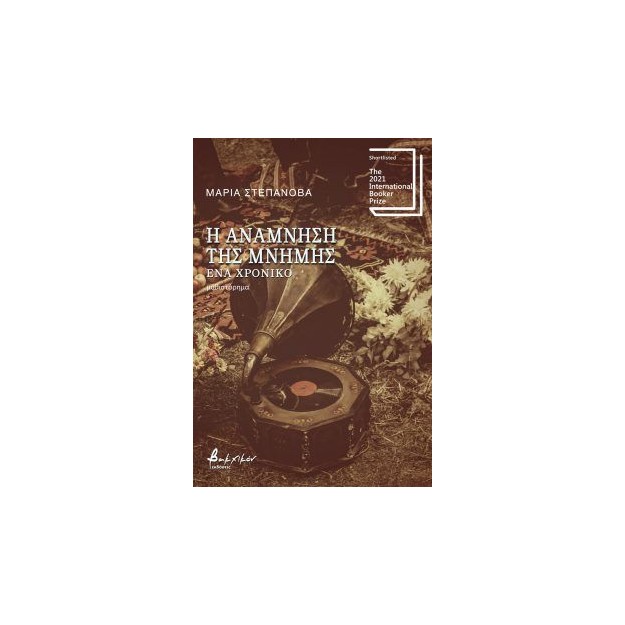 Η ΑΝΑΜΝΗΣΗ ΤΗΣ ΜΝΗΜΗΣ – ΕΝΑ ΧΡΟΝΙΚΟ