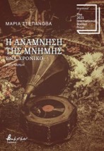 Η ΑΝΑΜΝΗΣΗ ΤΗΣ ΜΝΗΜΗΣ – ΕΝΑ ΧΡΟΝΙΚΟ
