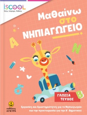 ISCOOL ΜΑΘΑΙΝΩ ΣΤΟ ΝΗΠΙΑΓΩΓΕΙΟ ΓΛΩΣΣΑ ΤΕΥΧΟΣ Β