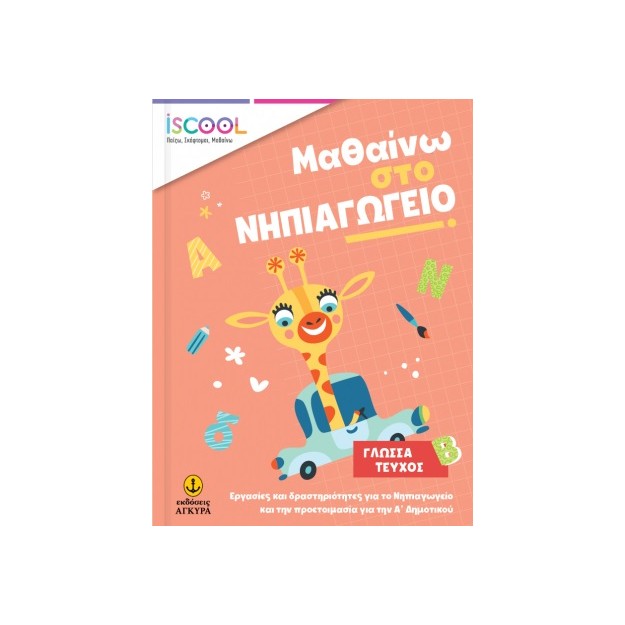 ISCOOL ΜΑΘΑΙΝΩ ΣΤΟ ΝΗΠΙΑΓΩΓΕΙΟ ΓΛΩΣΣΑ ΤΕΥΧΟΣ Β