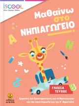 ISCOOL ΜΑΘΑΙΝΩ ΣΤΟ ΝΗΠΙΑΓΩΓΕΙΟ ΓΛΩΣΣΑ ΤΕΥΧΟΣ Β
