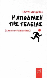 Η ΑΠΟΔΡΑΣΗ ΤΗΣ ΤΕΛΕΙΑΣ