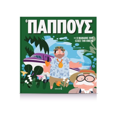 Ο ΠΑΠΠΟΥΣ ΚΑΙ ΜΑΝΑΒΗΣ ΠΟΥ ΕΣΩΣΕ ΤΗ ΜΕΡΑ