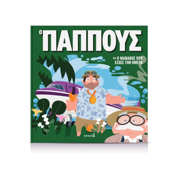 Ο ΠΑΠΠΟΥΣ ΚΑΙ ΜΑΝΑΒΗΣ ΠΟΥ ΕΣΩΣΕ ΤΗ ΜΕΡΑ