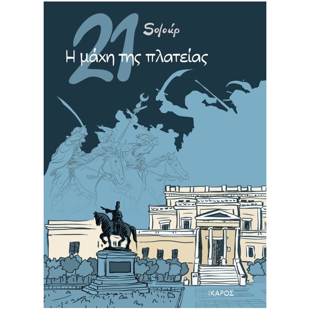 21: Η ΜΑΧΗ ΤΗΣ ΠΛΑΤΕΙΑΣ - GRAPHIC NOVEL
