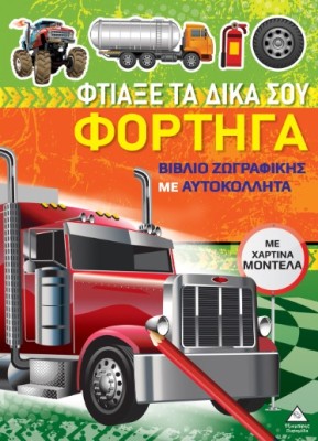 ΒΙΒΛΙΑ ΖΩΓΡΑΦΙΚΗΣ ΜΕ ΧΑΡΤΙΝΑ ΜΟΝΤΕΛΑ: ΦΤΙΑΞΕ ΤΑ ΔΙΚΑ ΣΟΥ ΦΟΡΤΗΓΑ