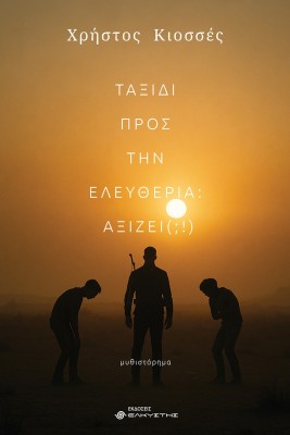 ΤΑΞΙΔΙ ΠΡΟΣ ΣΤΗΝ ΕΛΕΥΘΕΡΙΑ: ΑΞΙΖΕΙ;