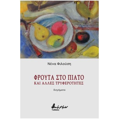 ΦΡΟΥΤΑ ΣΤΟ ΠΙΑΤΟ ΚΑΙ ΑΛΛΕΣ ΤΡΥΦΕΡΟΤΗΤΕΣ
