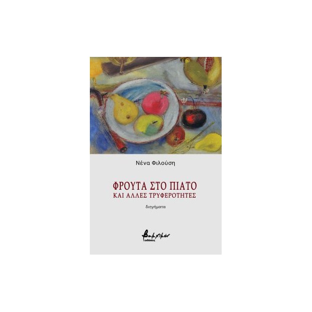 ΦΡΟΥΤΑ ΣΤΟ ΠΙΑΤΟ ΚΑΙ ΑΛΛΕΣ ΤΡΥΦΕΡΟΤΗΤΕΣ