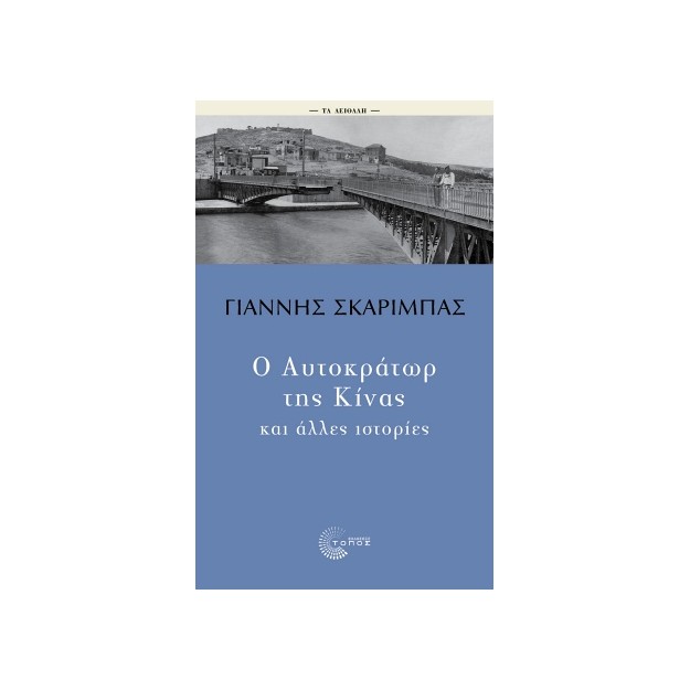 ΤΑ ΑΕΙΘΑΛΗ: Ο ΑΥΤΟΚΡΑΤΩΡ ΤΗΣ ΚΙΝΑΣ ΚΑΙ ΑΛΛΕΣ ΙΣΤΟΡΙΕΣ