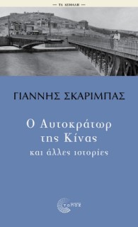 ΤΑ ΑΕΙΘΑΛΗ: Ο ΑΥΤΟΚΡΑΤΩΡ ΤΗΣ ΚΙΝΑΣ ΚΑΙ ΑΛΛΕΣ ΙΣΤΟΡΙΕΣ
