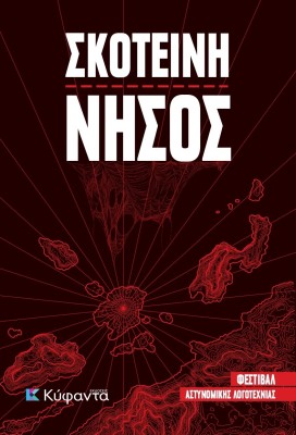 ΣΚΟΤΕΙΝΗ ΝΗΣΟΣ