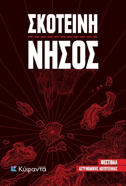 ΣΚΟΤΕΙΝΗ ΝΗΣΟΣ