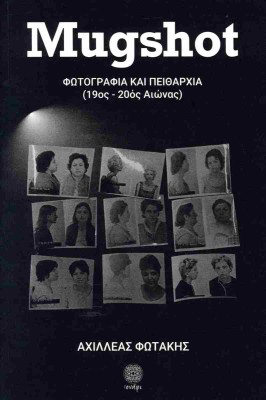 MUGSHOT ΦΩΤΟΓΡΑΦΙΑ ΚΑΙ ΠΕΙΘΑΡΧΙΑ (19ΟΣ-20ΟΣ ΑΙΩΝΑΣ)