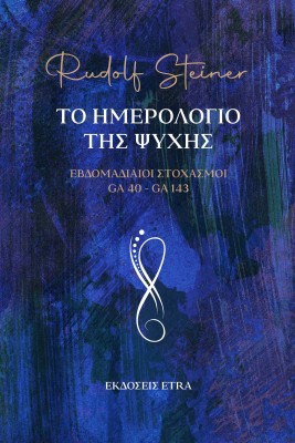 ΤΟ ΗΜΕΡΟΛΟΓΙΟ ΤΗΣ ΨΥΧΗΣ