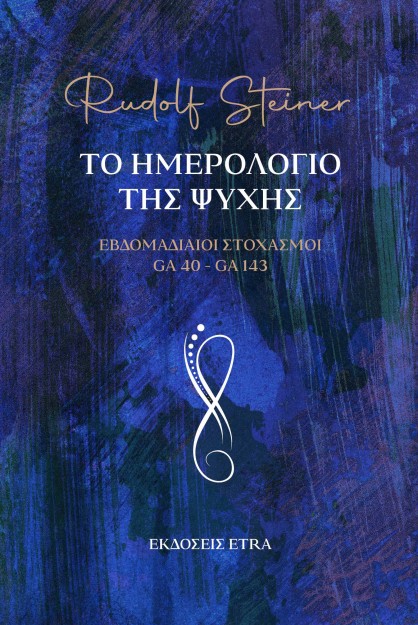ΤΟ ΗΜΕΡΟΛΟΓΙΟ ΤΗΣ ΨΥΧΗΣ