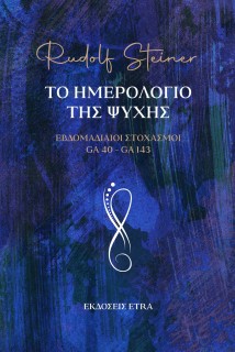 ΤΟ ΗΜΕΡΟΛΟΓΙΟ ΤΗΣ ΨΥΧΗΣ
