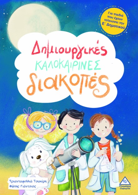 ΔΗΜΙΟΥΡΓΙΚΕΣ ΚΑΛΟΚΑΙΡΙΝΕΣ ΔΙΑΚΟΠΕΣ ΓΙΑ ΠΑΙΔΙΑ ΠΟΥ ΕΧΟΥΝ ΤΕΛΕΙΩΣΕΙ ΤΗΝ Ε΄ ΔΗΜΟΤΙΚΟΥ