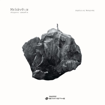 ΜΕΛΑΝΘΙΑ ΣΥΓΧΡΟΝΗ ΤΡΑΓΩΔΙΑ