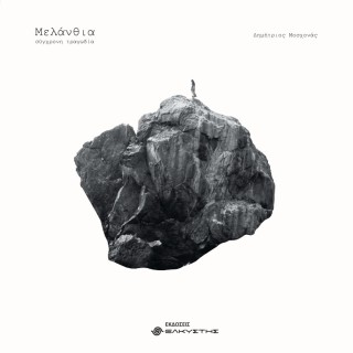 ΜΕΛΑΝΘΙΑ ΣΥΓΧΡΟΝΗ ΤΡΑΓΩΔΙΑ