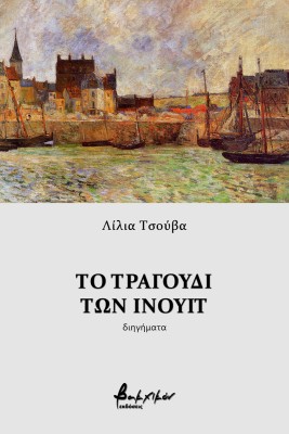 ΤΟ ΤΡΑΓΟΥΔΙ ΤΩΝ ΙΝΟΥΙΤ