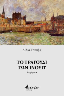 ΤΟ ΤΡΑΓΟΥΔΙ ΤΩΝ ΙΝΟΥΙΤ