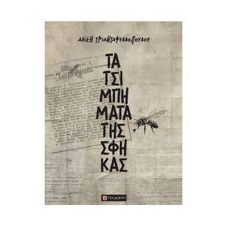 ΤΑ ΤΣΙΜΠΗΜΑΤΑ ΤΗΣ ΣΦΗΚΑΣ