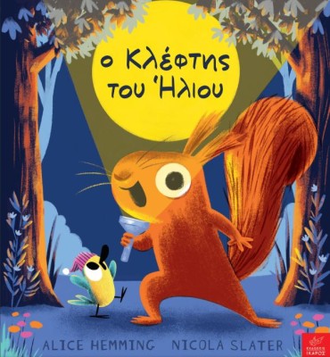 Ο ΚΛΕΦΤΗΣ ΤΟΥ ΗΛΙΟΥ