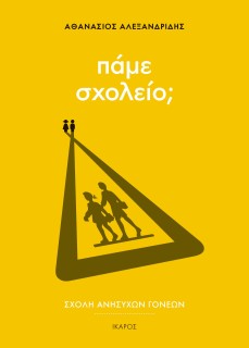 ΣΧΟΛΗ ΑΝΗΣΥΧΩΝ ΓΟΝΕΩΝ: ΠΑΜΕ ΣΧΟΛΕΙΟ;