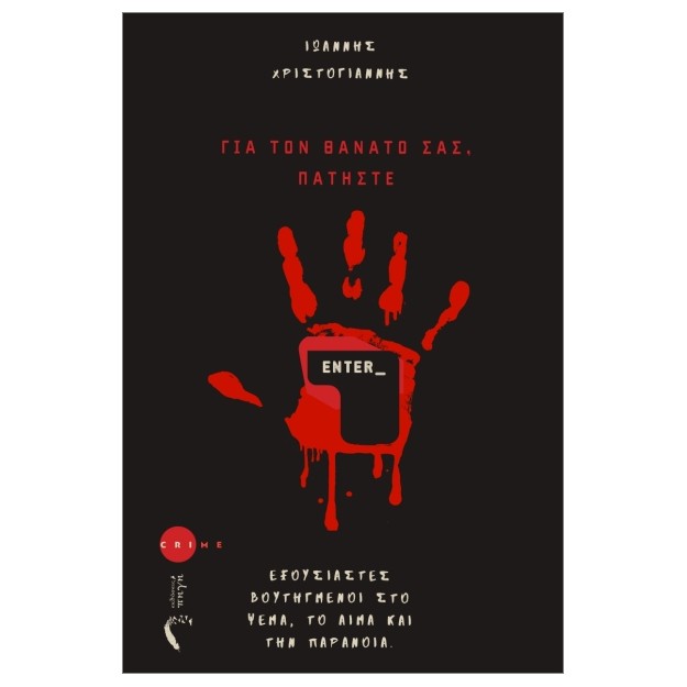 ΓΙΑ ΤΟ ΘΑΝΑΤΟ ΣΑΣ ΠΑΤΗΣΤΕ ENTER