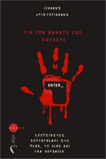 ΓΙΑ ΤΟ ΘΑΝΑΤΟ ΣΑΣ ΠΑΤΗΣΤΕ ENTER
