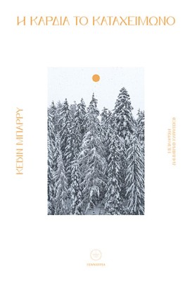 Η ΚΑΡΔΙΑ ΤΟ ΚΑΤΑΧΕΙΜΩΝΟ