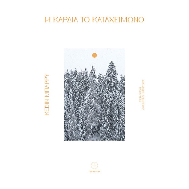 Η ΚΑΡΔΙΑ ΤΟ ΚΑΤΑΧΕΙΜΩΝΟ