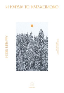 Η ΚΑΡΔΙΑ ΤΟ ΚΑΤΑΧΕΙΜΩΝΟ