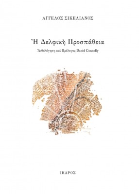 Η ΔΕΛΦΙΚΗ ΠΡΟΣΠΑΘΕΙΑ