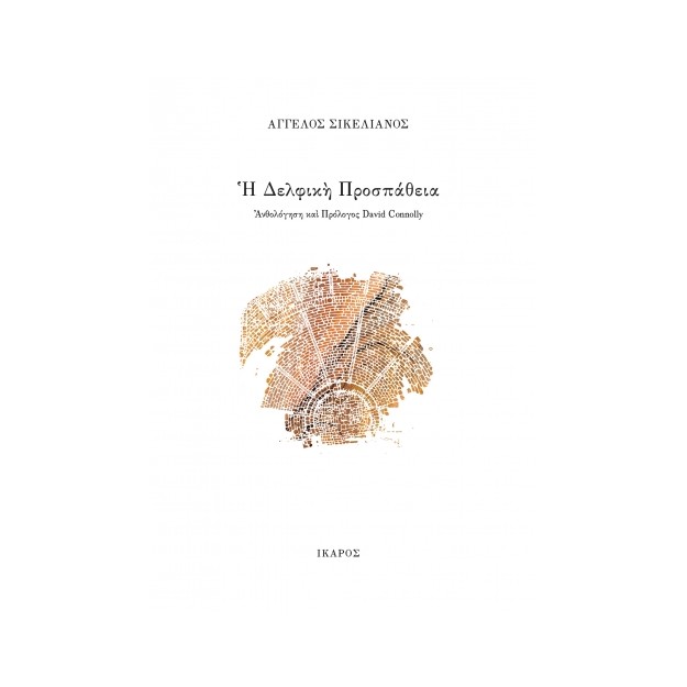 Η ΔΕΛΦΙΚΗ ΠΡΟΣΠΑΘΕΙΑ