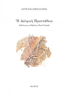 Η ΔΕΛΦΙΚΗ ΠΡΟΣΠΑΘΕΙΑ